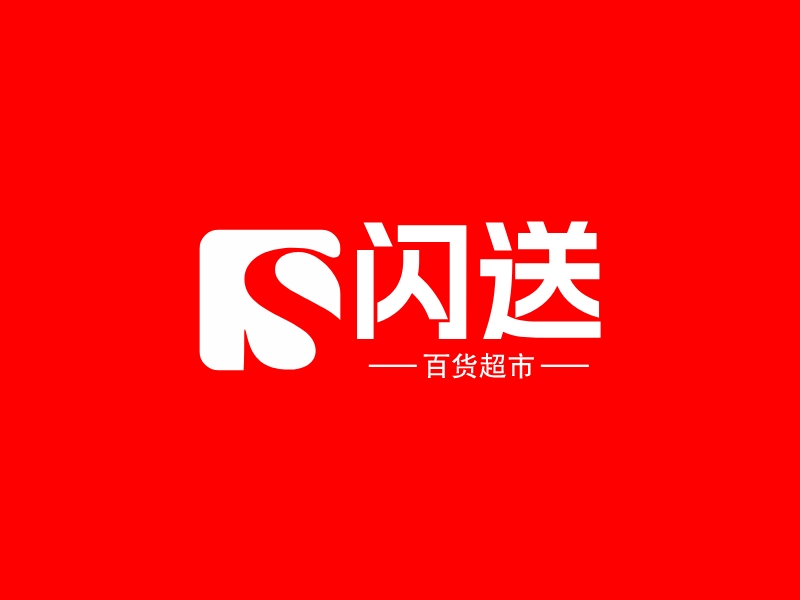 闪送 Logo Maker - Design 闪送 logos online