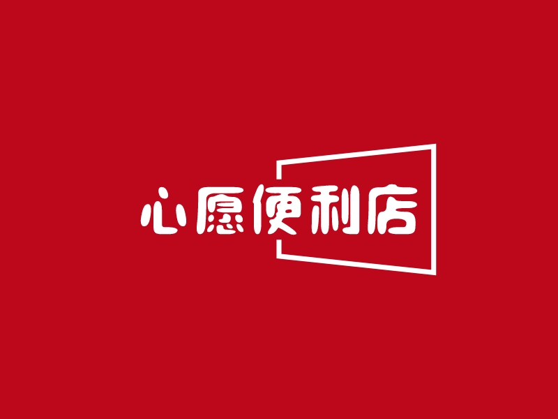 心愿便利店 Logo Maker - Design 心愿便利店 logos online