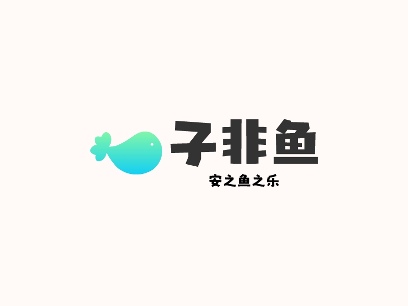 子非鱼 Logo Maker - Design 子非鱼 logos online
