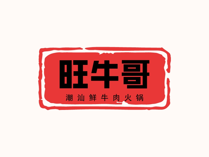 旺牛哥 - 潮汕鲜牛肉火锅