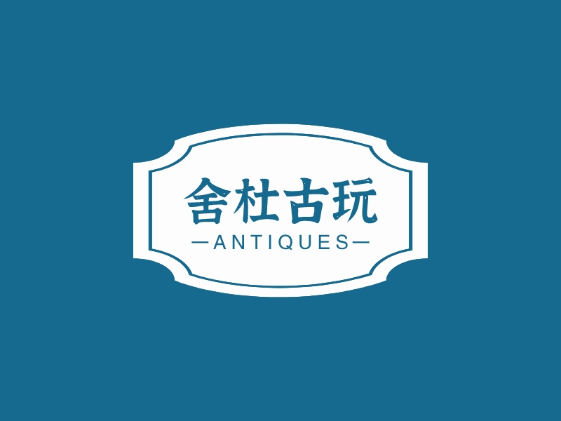 古玩logo设计素材,古玩logo图片png创意模板在线制作 - 标小智