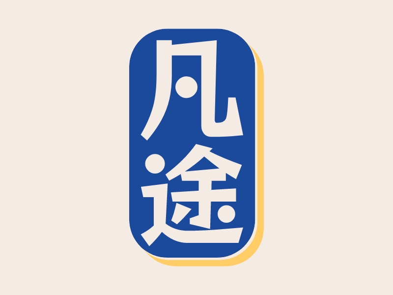 凡途 logo | 一键设计酒水饮料 logo - 标小智