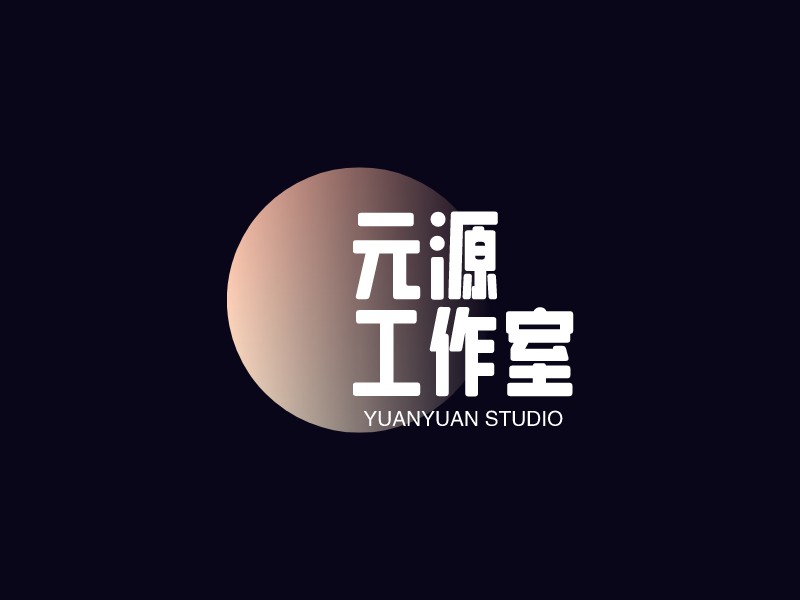 元源 工作室LOGO设计