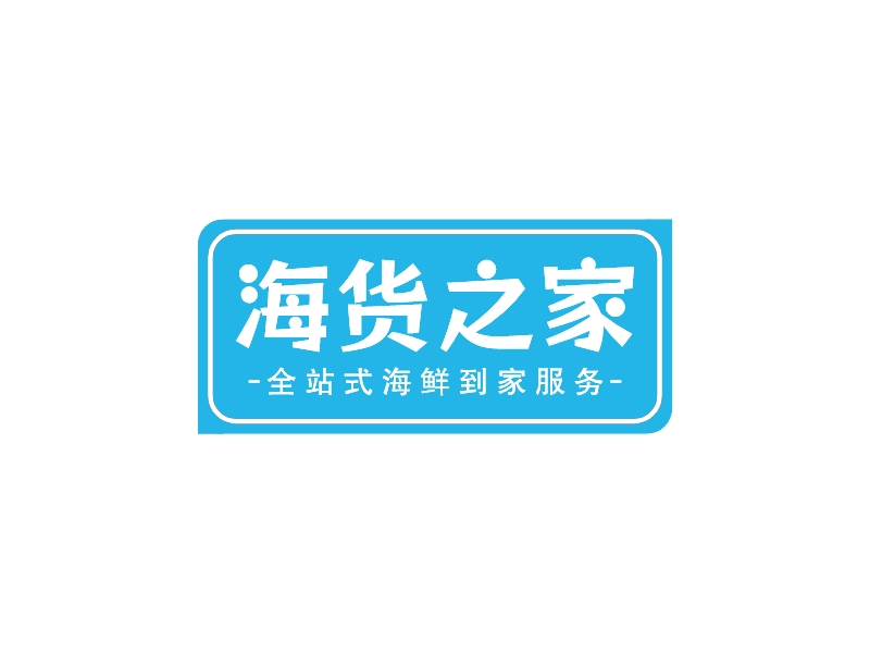 海货之家logo设计