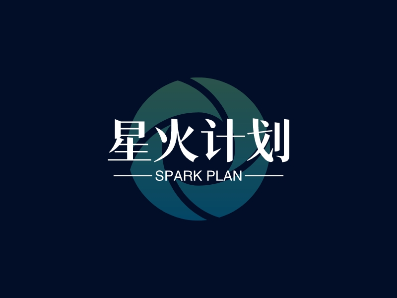 星火计划 - SPARK PLAN
