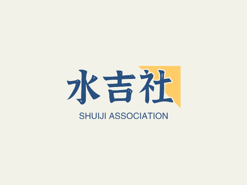 水吉社logo设计