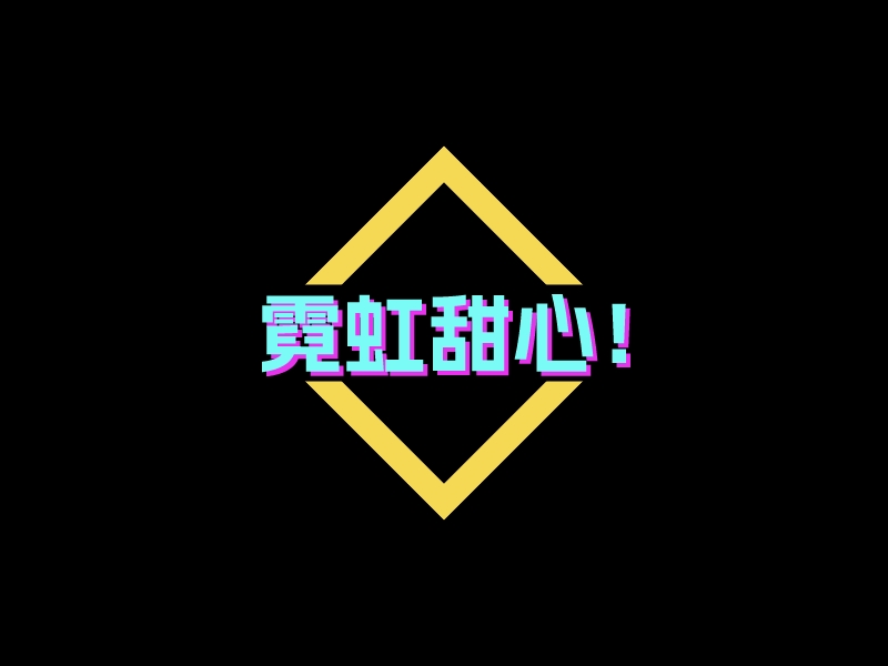 霓虹甜心！logo设计