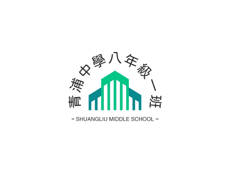青浦中学八年级一班LOGO设计
