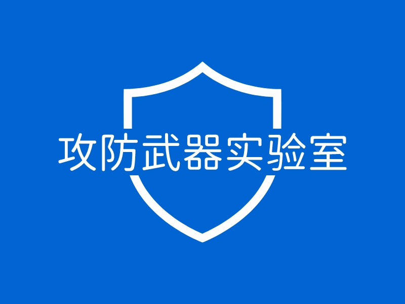 攻防武器实验室 logo | 一键设计it科技 logo - 标小智