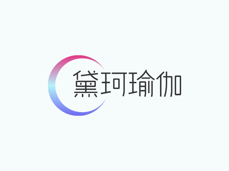 黛珂瑜伽LOGO设计