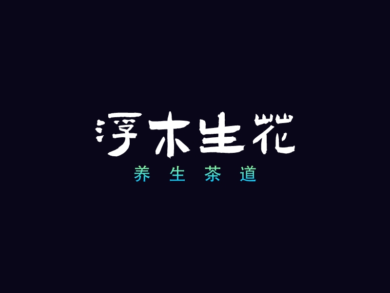 浮木生花logo设计