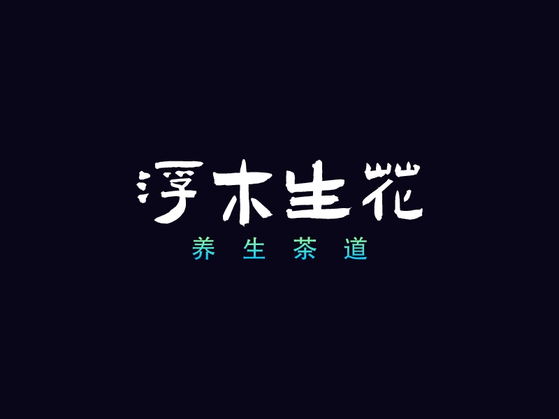 浮木生花LOGO设计