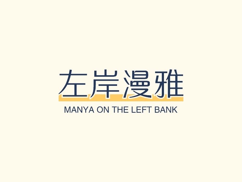 左岸漫雅 - MANYA ON THE LEFT BANK
