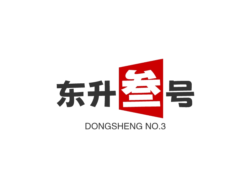 东升叁号 logo | 一键设计地产酒店 logo - 标小智