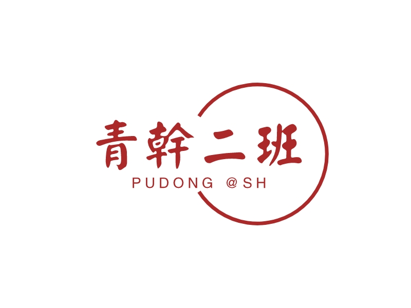 青干二班 logo | 一键设计学校教育 logo - 标小智