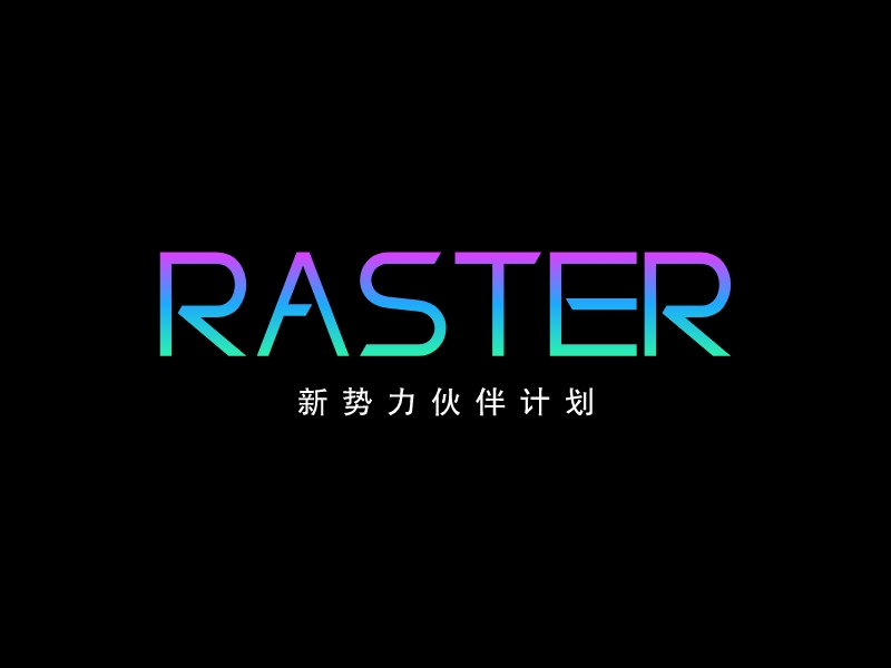 RASTER - 新势力伙伴计划