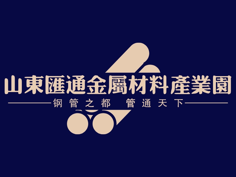 山东汇通金属材料产业园 Logo Maker - Design 山东汇通金属材料产业园 logos online