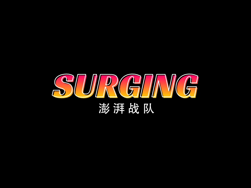 SURGING - 澎湃战队
