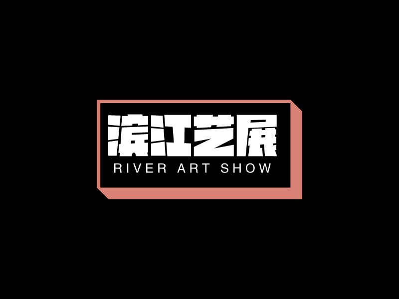 滨江艺展 Logo Maker - Design 滨江艺展 logos online