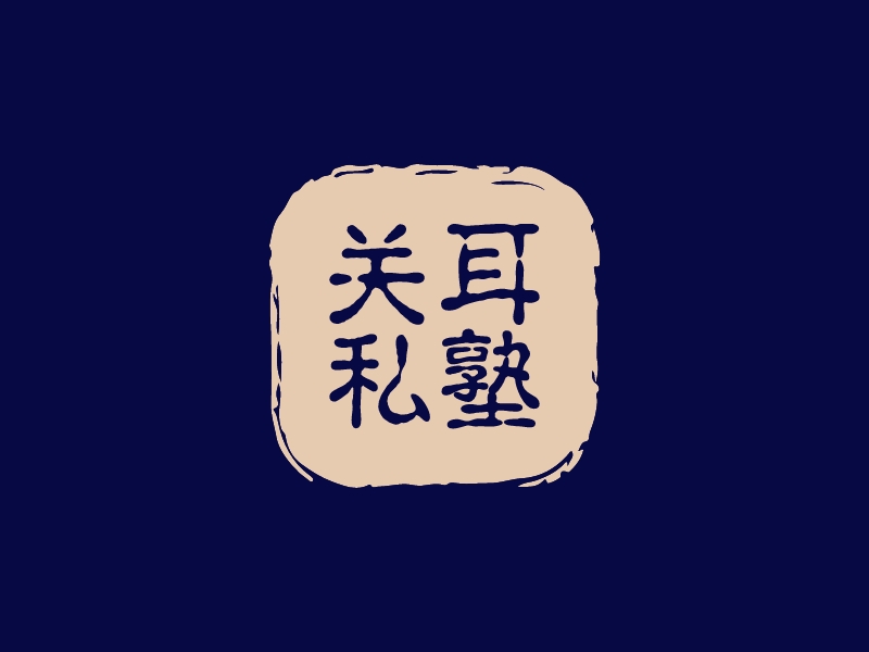 关耳 私塾 logo | 一键设计学校教育 logo - 标小智