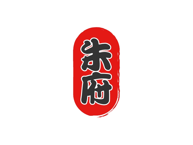 朱 府logo设计