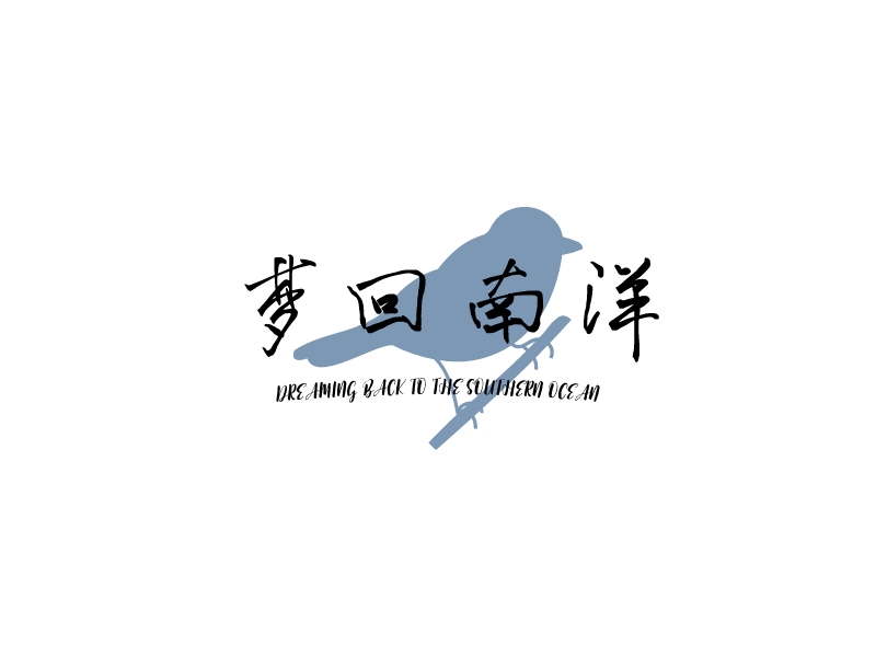 夢回南洋 logo | 一键设计休闲娱乐 logo - 标小智