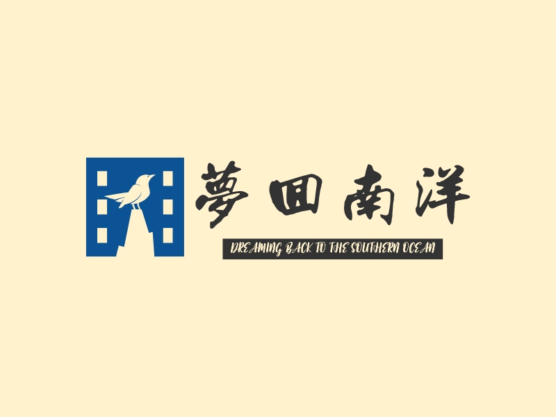 夢回南洋 logo | 一键设计休闲娱乐 logo - 标小智