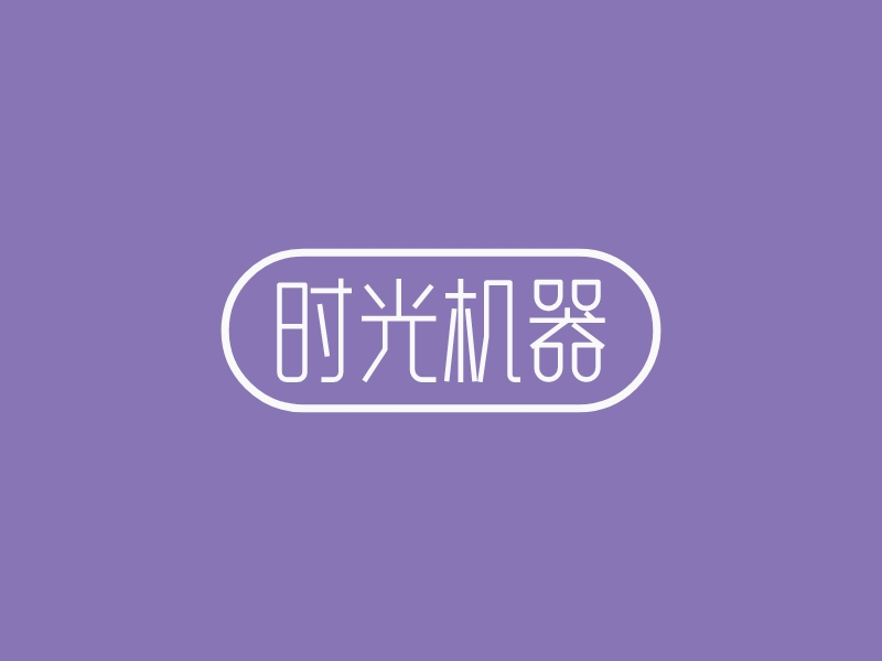 时光机器 Logo Maker - Design 时光机器 logos online