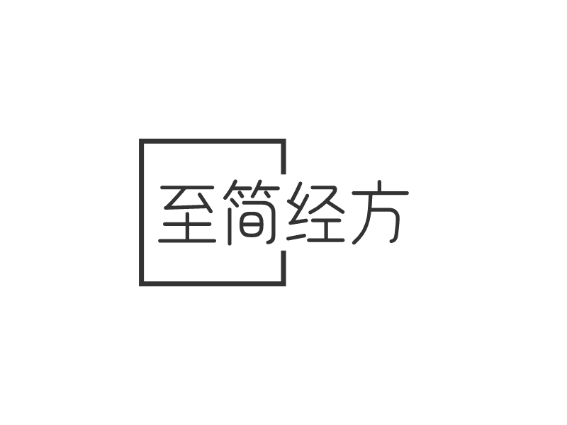 至简经方logo设计