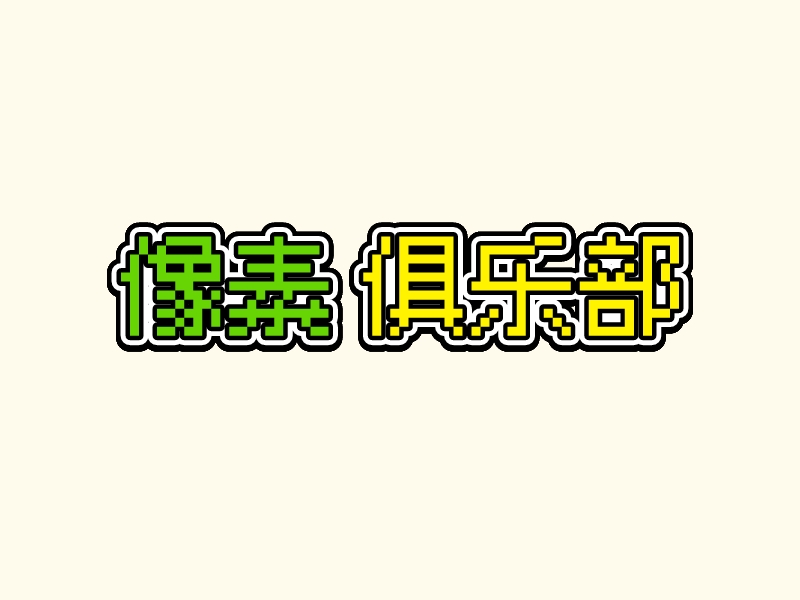 像素 俱乐部logo设计