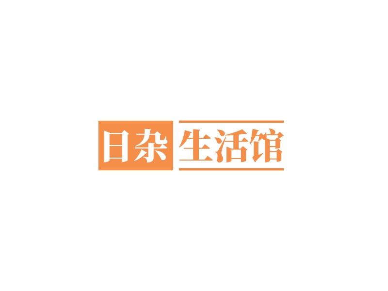 日杂 生活馆logo设计