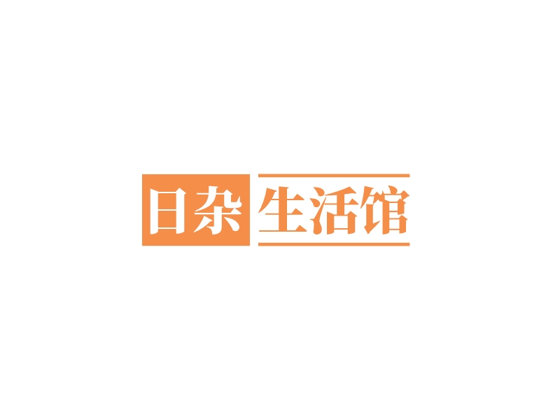 日杂 生活馆 Logo Maker - Design 日杂 生活馆 logos online