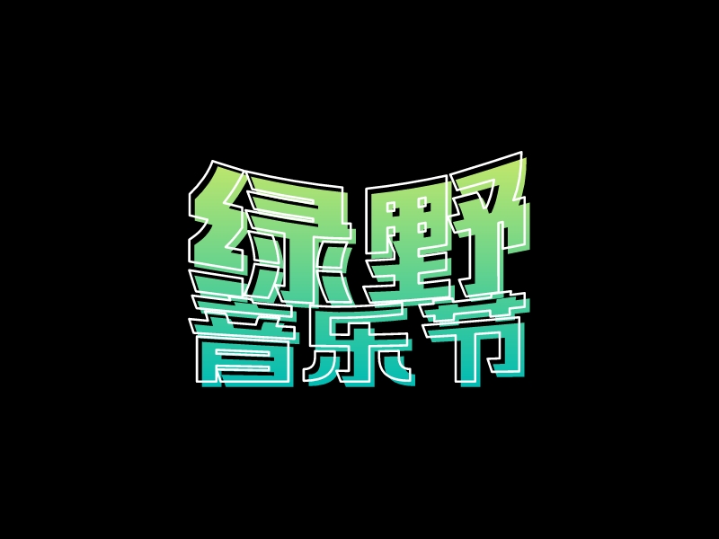 绿野 音乐节logo设计