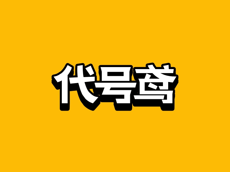 代号鸢 Logo Maker - Design 代号鸢 logos online
