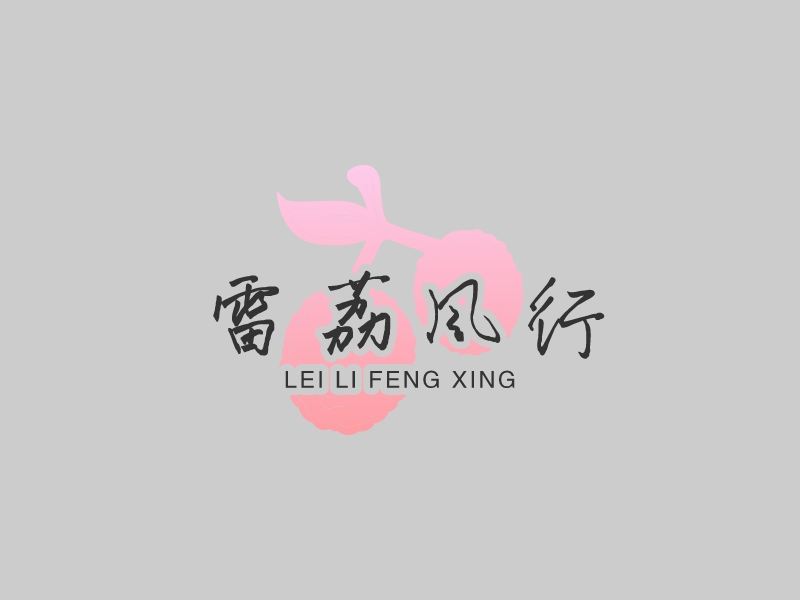 雷荔风行 logo | 一键设计农业环保 logo - 标小智