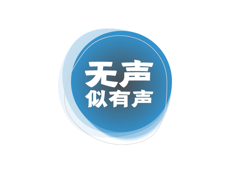 无声 似有声logo设计 - 标小智