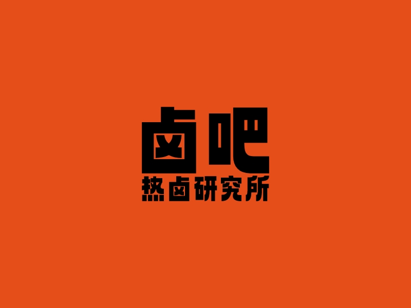 卤吧 热卤研究所 Logo Maker - Design 卤吧 热卤研究所 logos online