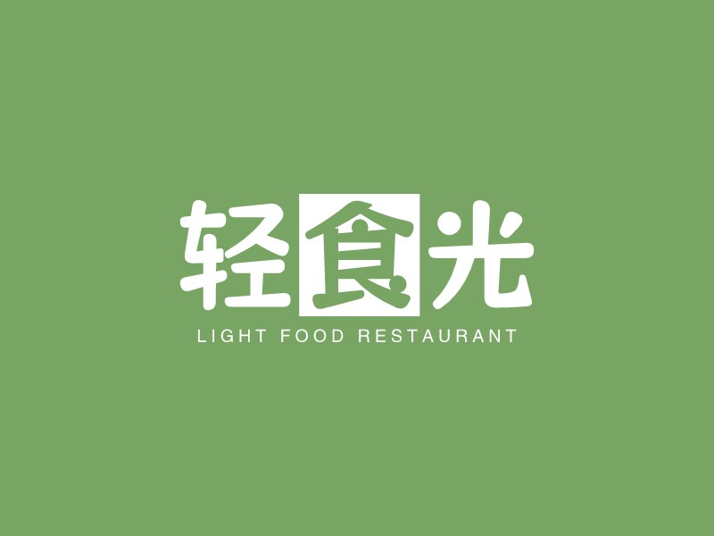 轻食光 - LIGHT FOOD RESTAURANT