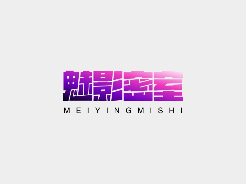 魅影密室 - MEIYINGMISHI