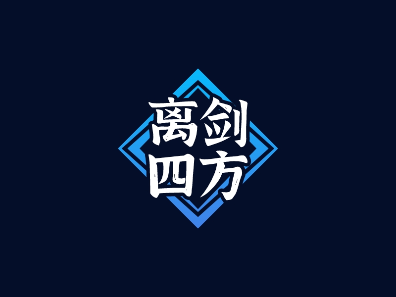 离剑 四方 logo | 一键设计 logo - 标小智