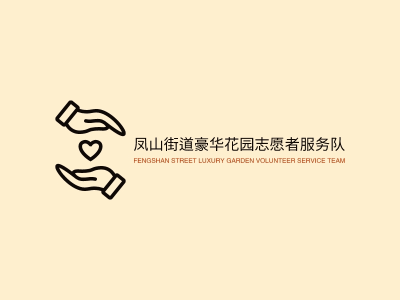 凤山街道豪华花园志愿者服务队 Logo Maker - Design 凤山街道豪华花园志愿者服务队 logos online