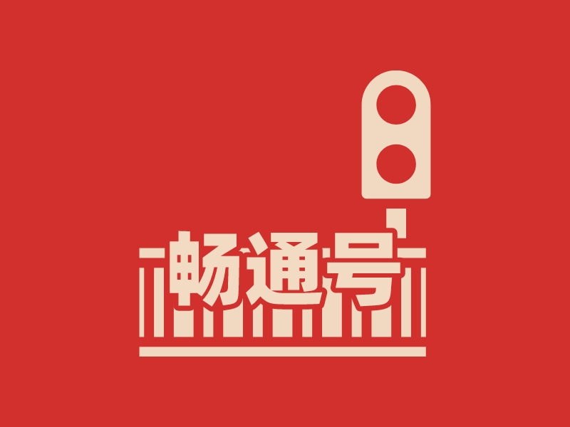 畅通号 logo | 一键设计it科技 logo - 标小智