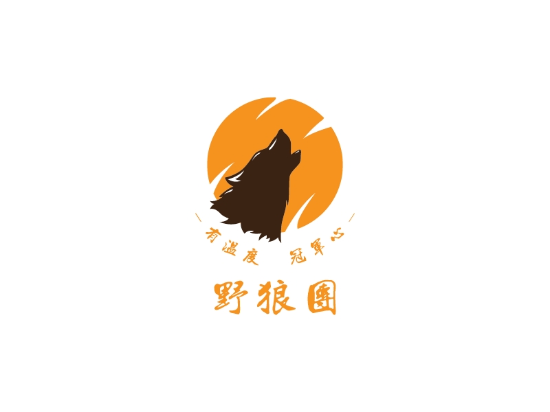 野狼团 logo | 一键设计 logo - 标小智