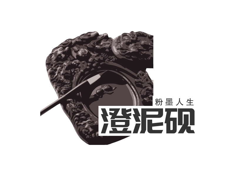澄泥砚 logo | 一键设计文化传媒 logo - 标小智