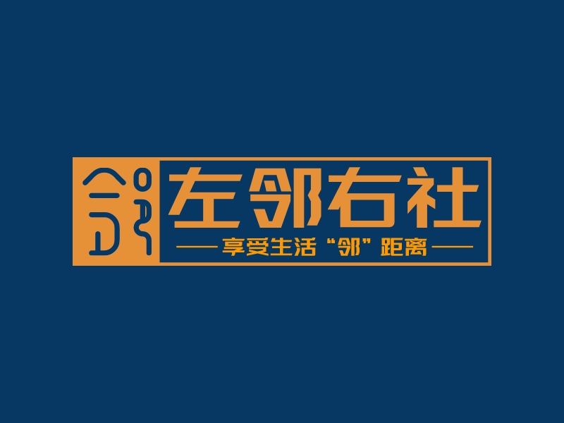 左邻右社 logo | 一键设计酒水饮料 logo - 标小智