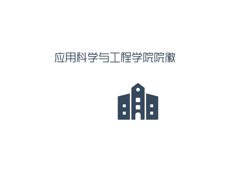 应用科学与工程学院院徽logo设计