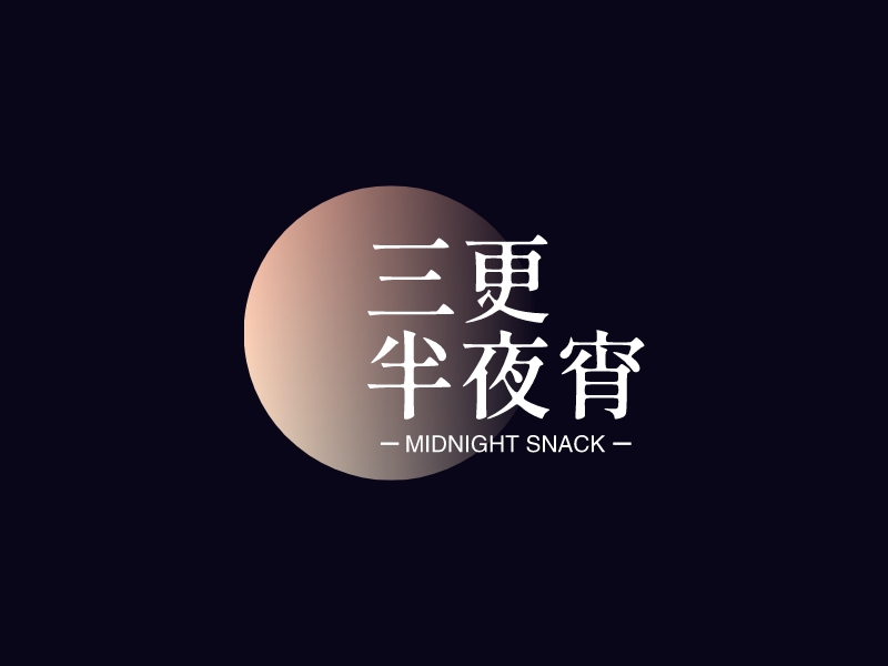夜宵logo设计素材，夜宵logo图片png创意模板在线制作 - 标小智