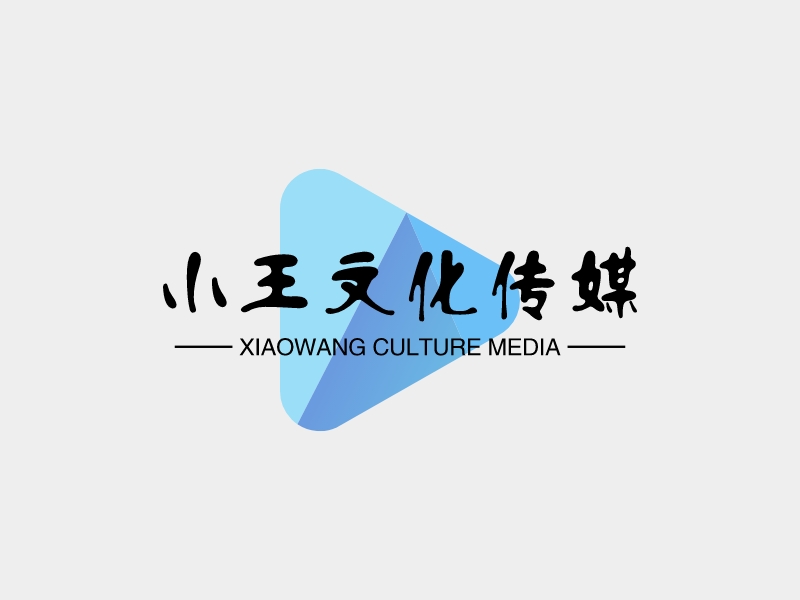 小王文化传媒 logo | 一键设计文化传媒 logo - 标小智