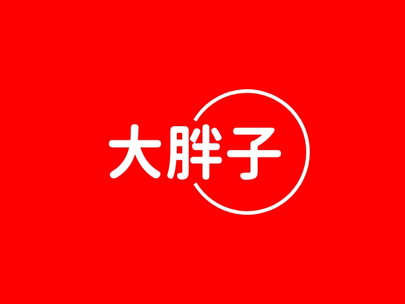 大胖logo设计素材,大胖logo图片png创意模板在线制作 - 标小智