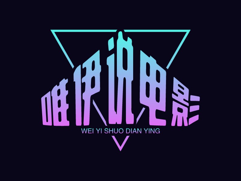 唯伊说电影 logo | 一键设计影视摄影 logo - 标小智
